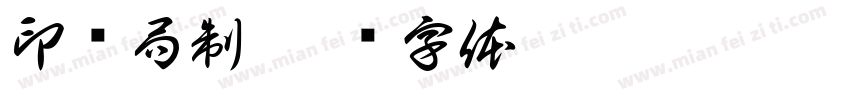 印铸局制字体转换