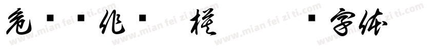 危险动作请勿模仿字体转换