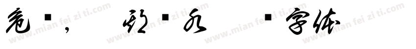 危险，汛期过水字体转换
