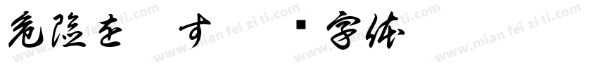 危険を冒す字体转换