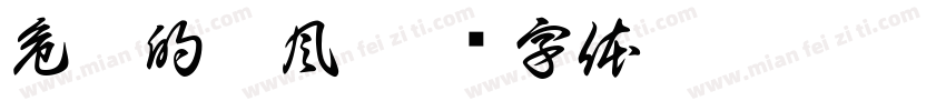 危險的颱風字体转换