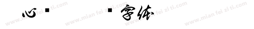 卷心姬樣字体转换