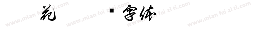 卷雅花蔓字体转换