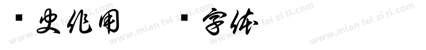 历史作用字体转换