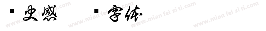 历史感字体转换