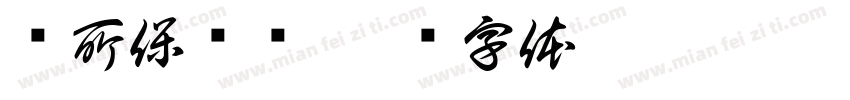 厕所保卫战字体转换