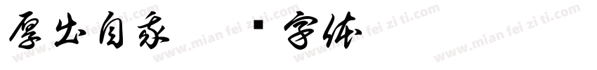 厚出自我字体转换