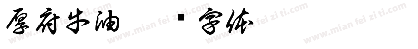 厚府牛油字体转换