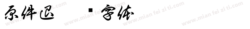 原件退字体转换
