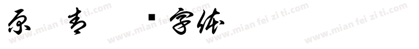 原刺青字体转换