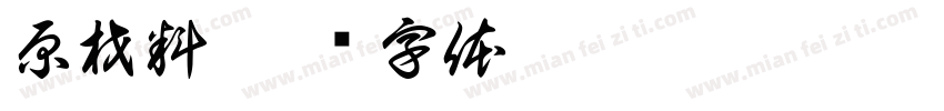 原材料字体转换