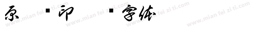 原珂颖印字体转换