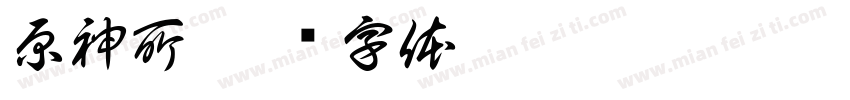 原神所字体转换