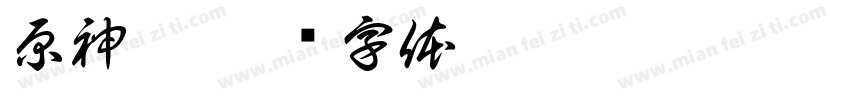 原神魔字体转换