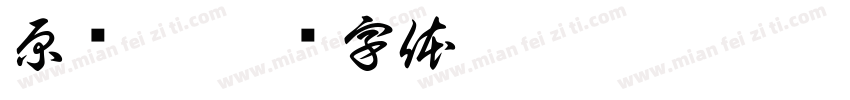 原艺宁字体转换