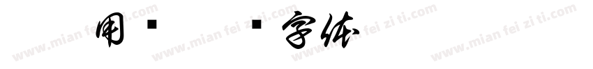 厨房用纸字体转换
