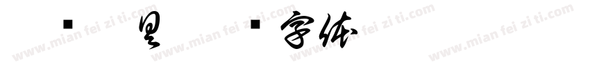 厨汇厨具字体转换