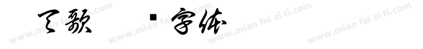厲天歌字体转换