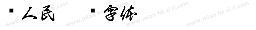 县人民字体转换
