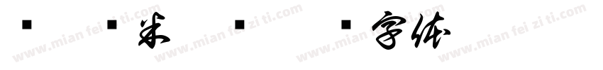 叁吧虾米脆饼字体转换