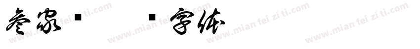 参家军字体转换