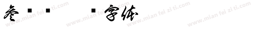 参赛证字体转换