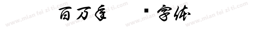 又是几百万年字体转换