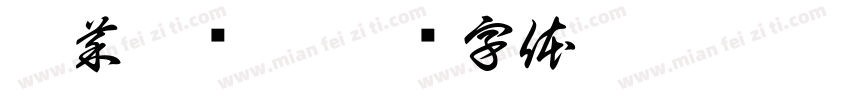 又菜又爱玩字体转换