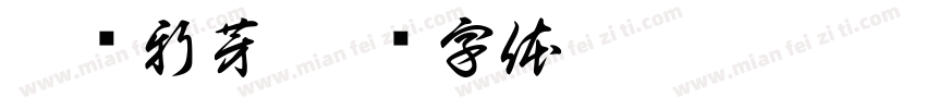 又见新芽字体转换