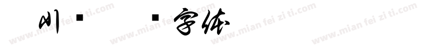 及川彻字体转换