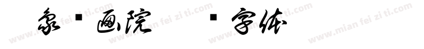 及象书画院字体转换