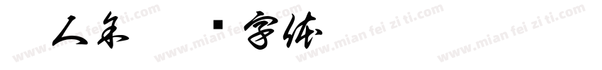双人余字体转换