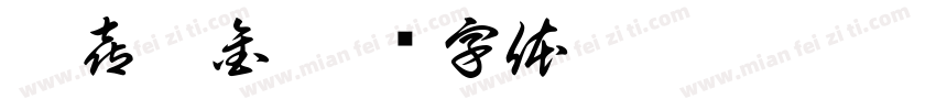 双喜踏金字体转换