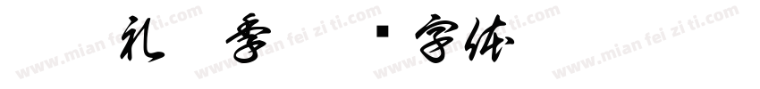 双旦礼遇季字体转换