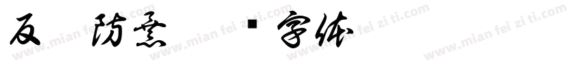 反恐防暴字体转换