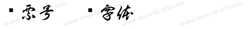 发票号字体转换
