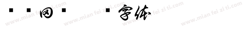 发线田维字体转换