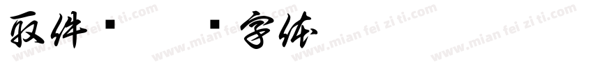 取件处字体转换