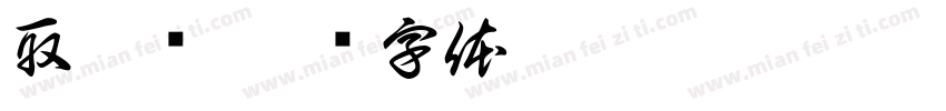取卡处字体转换