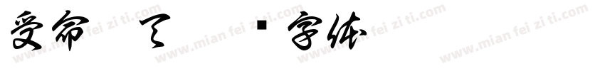 受命于天字体转换