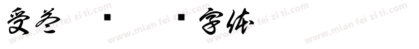 受益惟谦字体转换
