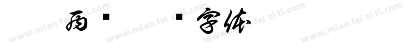 叠嶂西驰字体转换