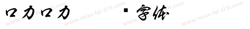 口力口力體字体转换
