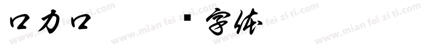 口力口體字体转换