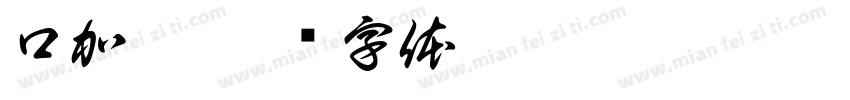 口加體字体转换