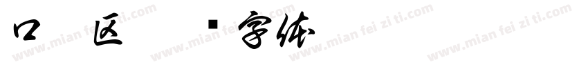 口罩区字体转换