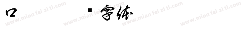 口罩袋字体转换