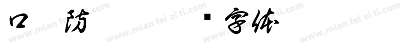 口罩防疫站字体转换