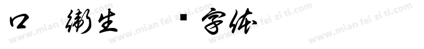 口腔衛生字体转换