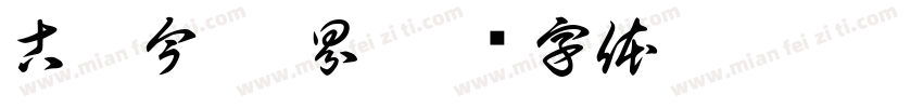 古与今·无界字体转换